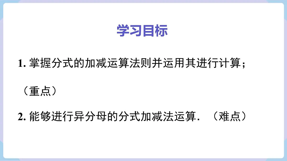 2.2 第3课时 异分母分式的加减(课件)2025-2026学年湘教版八年级数学上册第2页