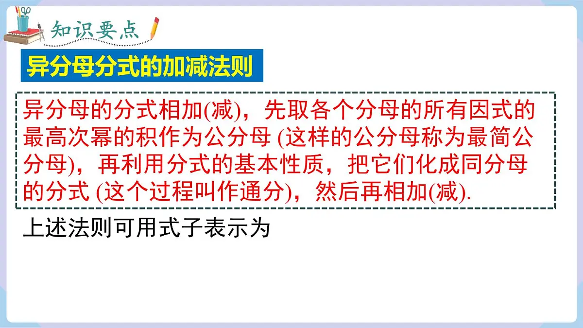 2.2 第3课时 异分母分式的加减(课件)2025-2026学年湘教版八年级数学上册第6页