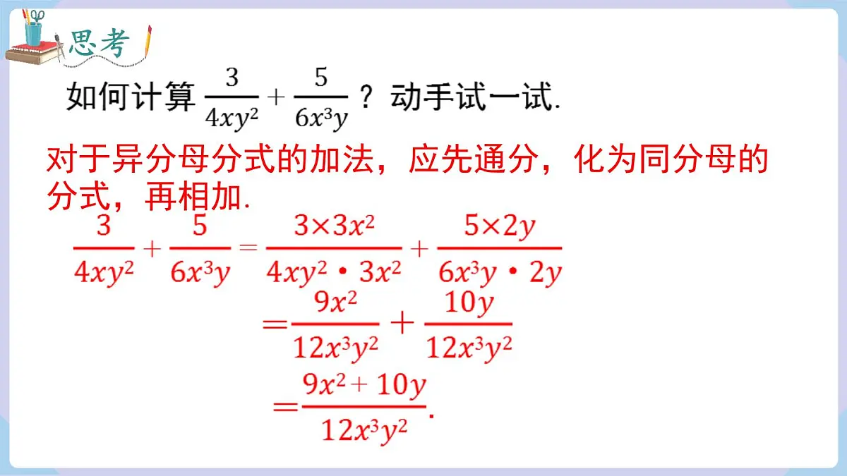 2.2 第3课时 异分母分式的加减(课件)2025-2026学年湘教版八年级数学上册第7页
