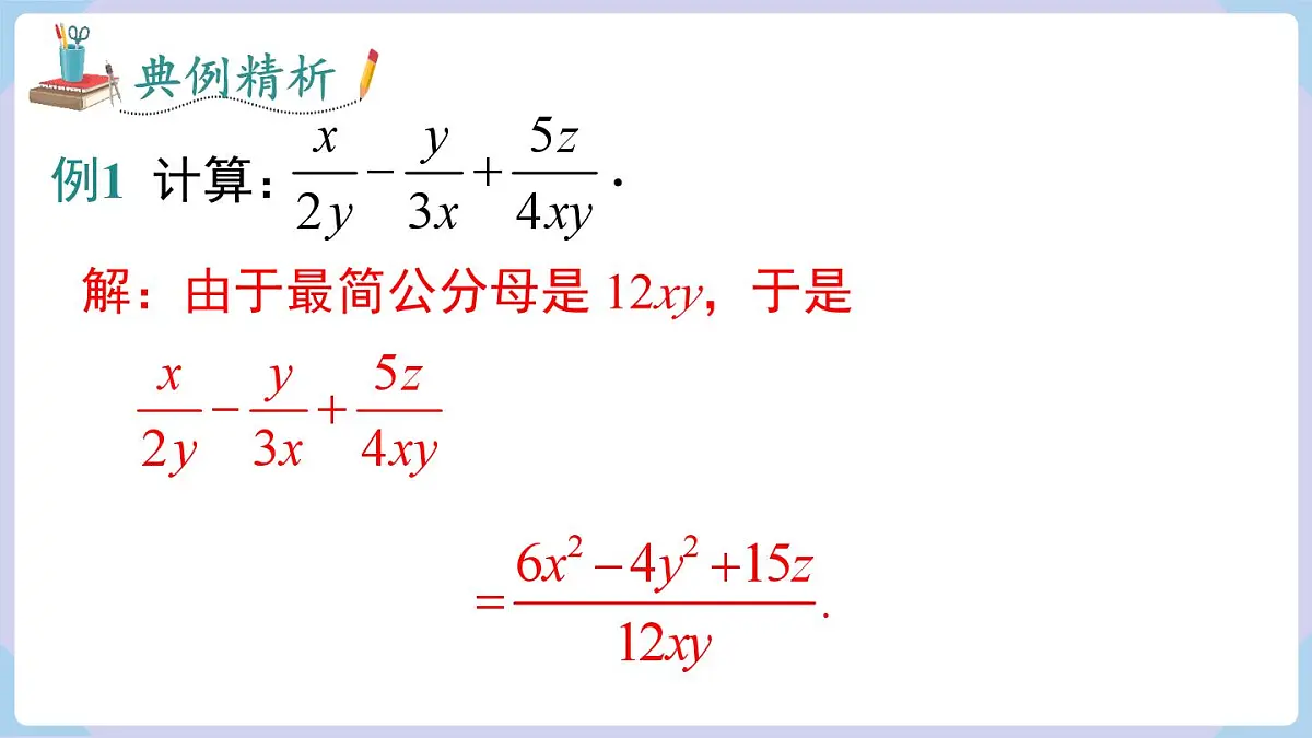 2.2 第3课时 异分母分式的加减(课件)2025-2026学年湘教版八年级数学上册第8页