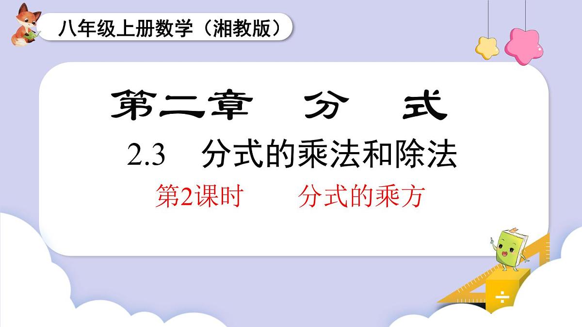 2.3 第2课时 分式的乘方(课件)2025-2026学年湘教版八年级数学上册第1页