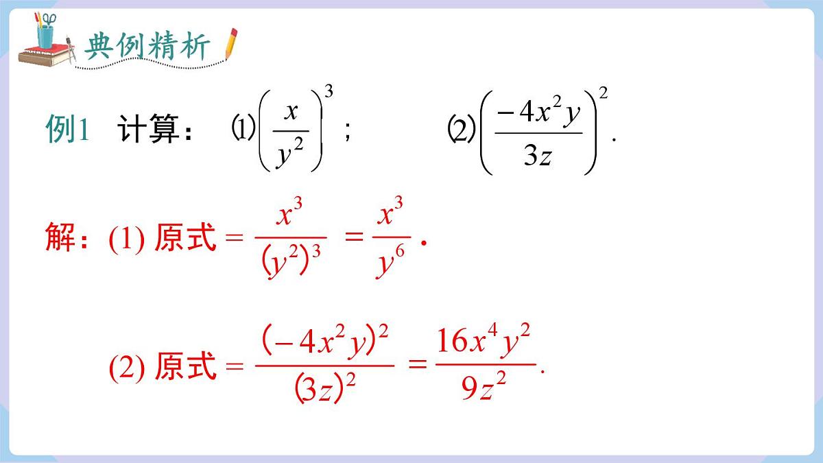 2.3 第2课时 分式的乘方(课件)2025-2026学年湘教版八年级数学上册第7页