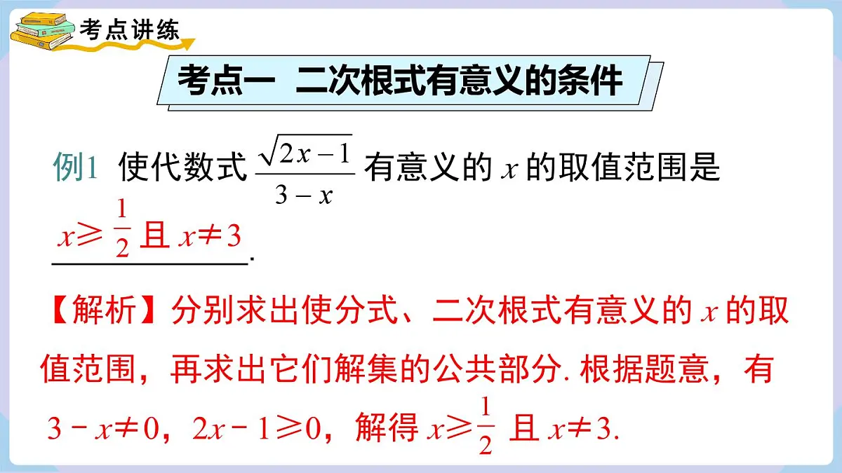 第3章 二次根式 小结与复习(课件)2025-2026学年湘教版八年级数学上册第5页