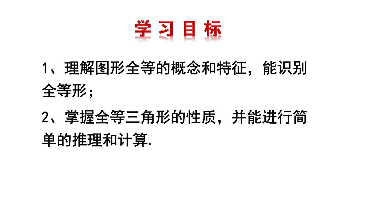 14.1 全等三角形及其性质 课件 2025-2026学年数学人教版(2024)八年级上册第2页