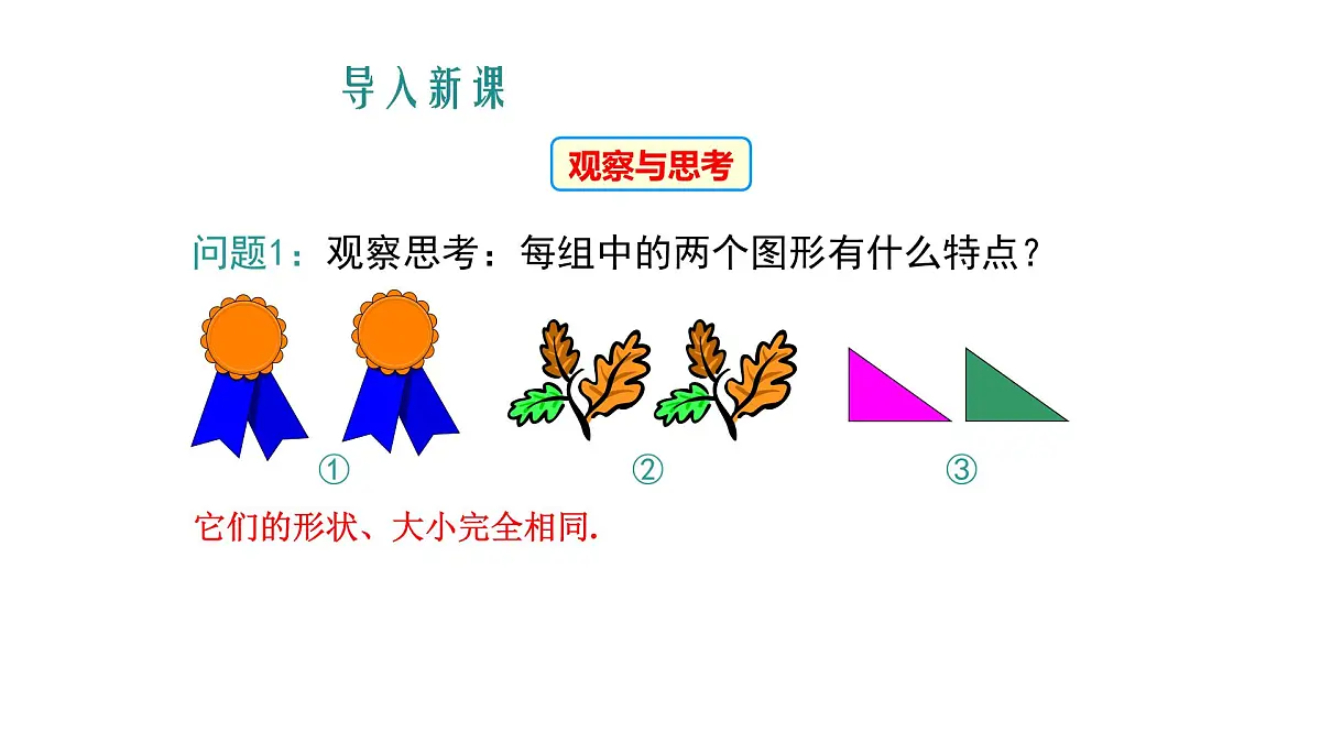 14.1 全等三角形及其性质 课件 2025-2026学年数学人教版(2024)八年级上册第4页