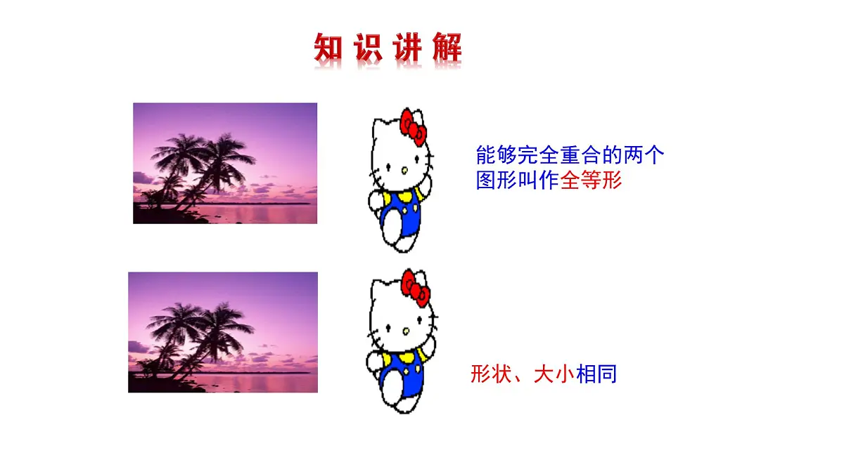 14.1 全等三角形及其性质 课件 2025-2026学年数学人教版(2024)八年级上册第5页