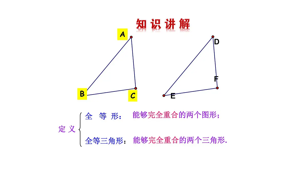 14.1 全等三角形及其性质 课件 2025-2026学年数学人教版(2024)八年级上册第7页