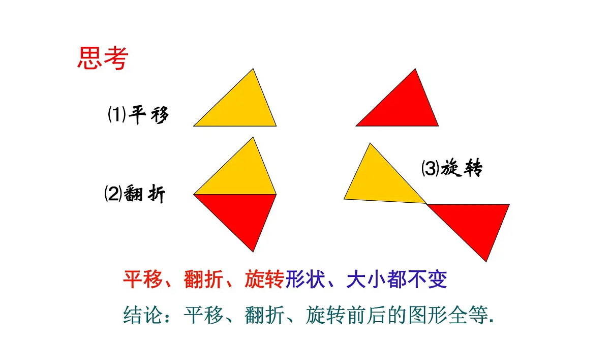 14.1 全等三角形及其性质 课件 2025-2026学年数学人教版(2024)八年级上册第8页