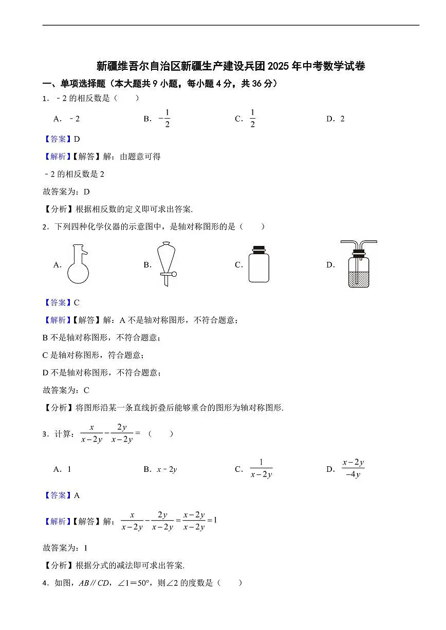 新疆维吾尔自治区新疆生产建设兵团2025年中考数学真题试卷及同步解析第1页