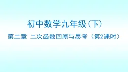 北師大九年級數(shù)學下冊第二章二次函數(shù)復習與回顧（第二課時）復習課件