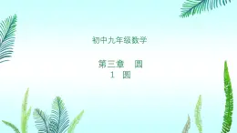 北師大版初中九年級下數(shù)學 第三章第一節(jié)圓-課件
