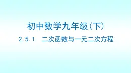 2.5二次函數(shù)與一元二次方程（第1課時）-北師大版九年級下冊數(shù)學課件