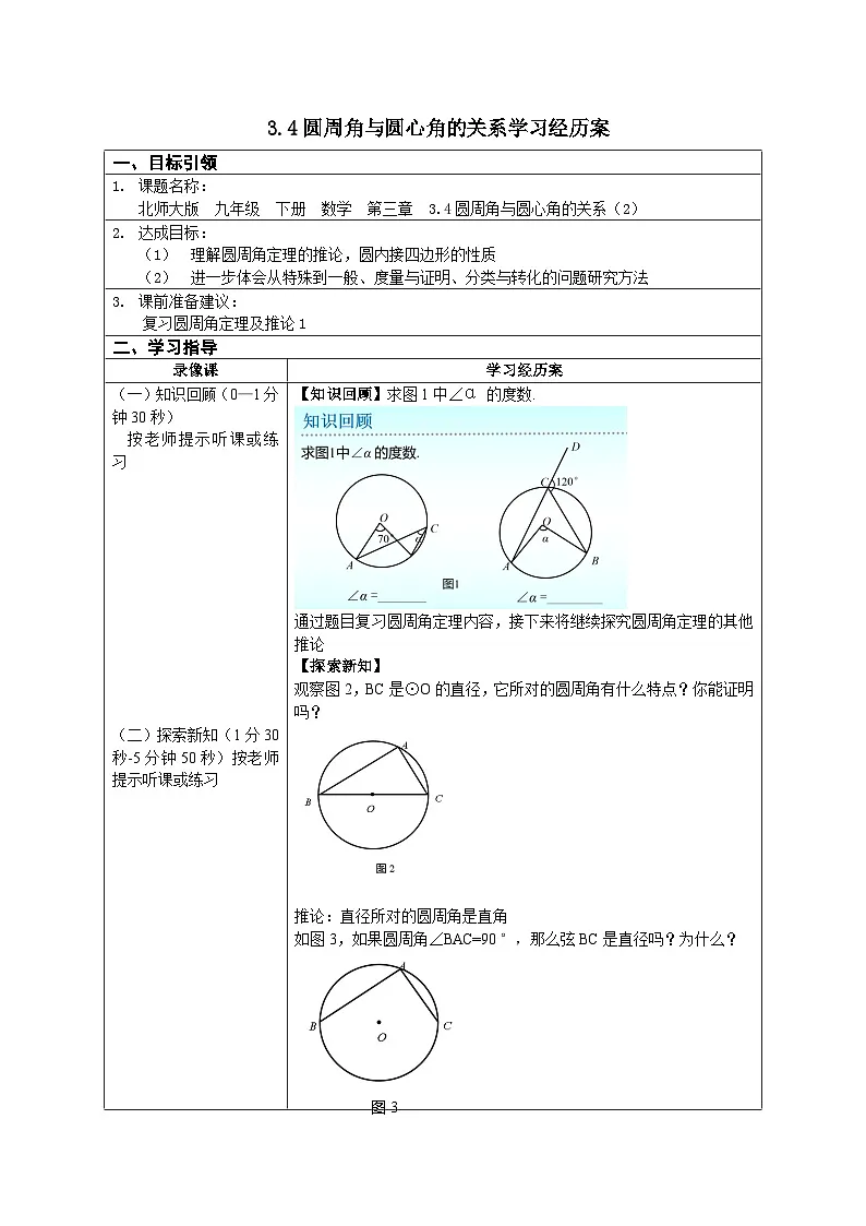 北师大版九年级下册数学3.4圆周角与圆心角的关系(2)--学案第1页