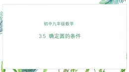 北師大版九年級下冊數(shù)學第3章第5節(jié)確定圓的條件-課件