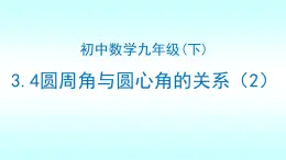 北師大版九年級下冊數(shù)學3.4圓周角與圓心角的關系（2）-課件