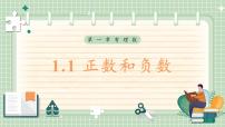 初中正数和负数课文内容ppt课件