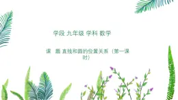 九年級數(shù)學下冊3.6直線和圓的位置關系（課件）-北師大版