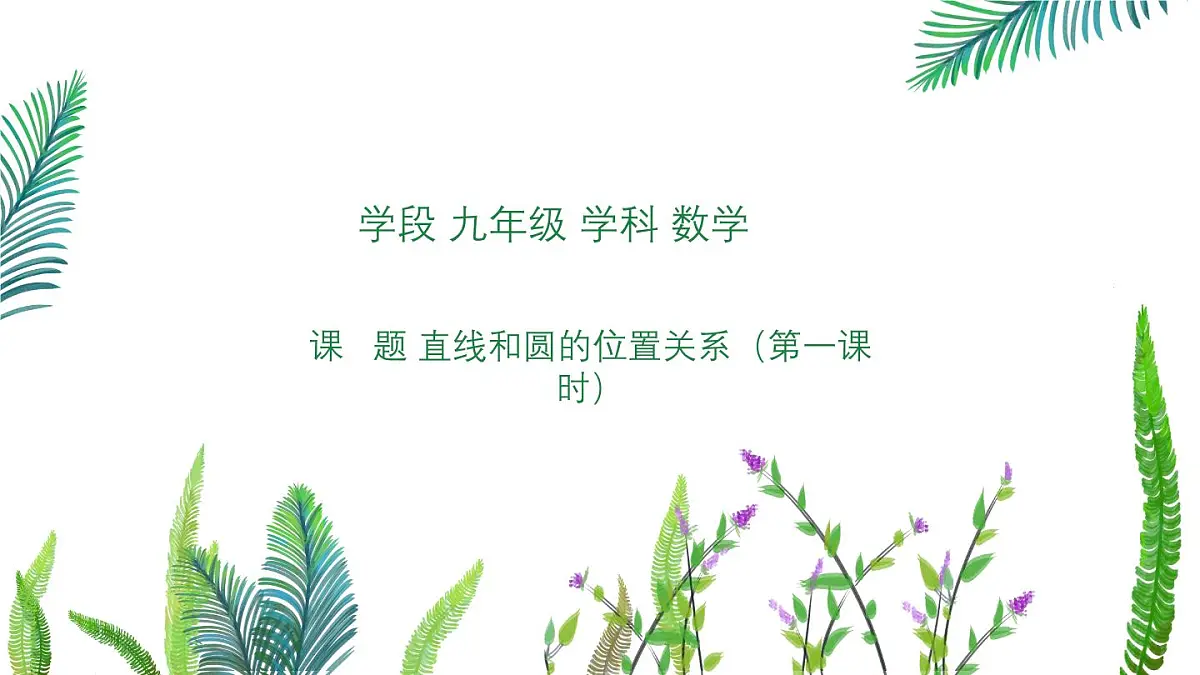九年级数学下册3.6直线和圆的位置关系(课件)-北师大版第1页