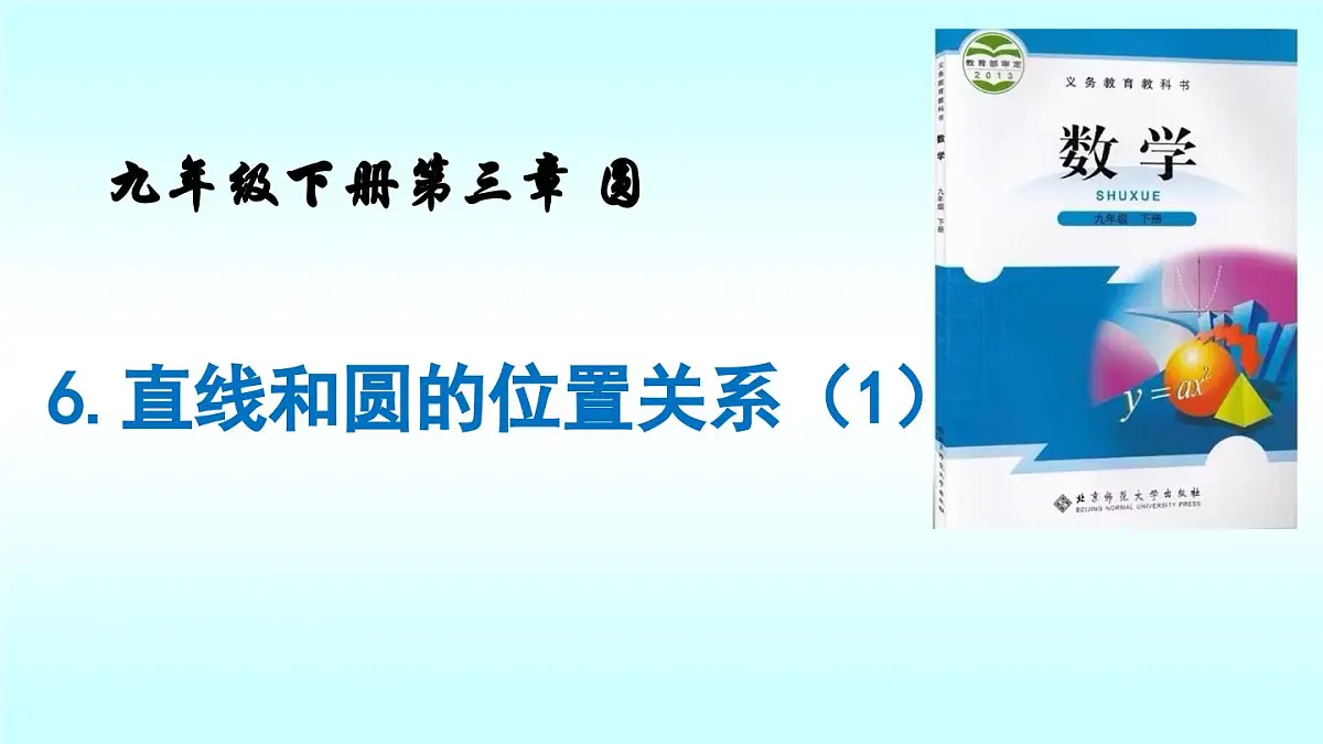 九年级数学下册3.6直线和圆的位置关系(课件)-北师大版第2页