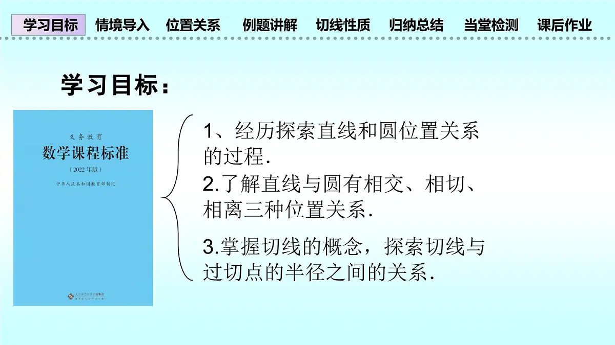 九年级数学下册3.6直线和圆的位置关系(课件)-北师大版第3页