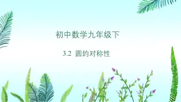 北師大版初中九年級下冊數(shù)學3.2圓的對稱性課件