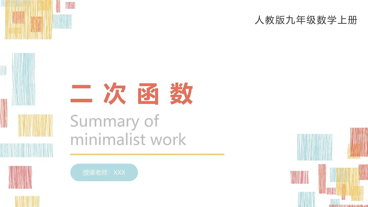 数学人教版(2024)九年级上册《二次函数4》课件第1页