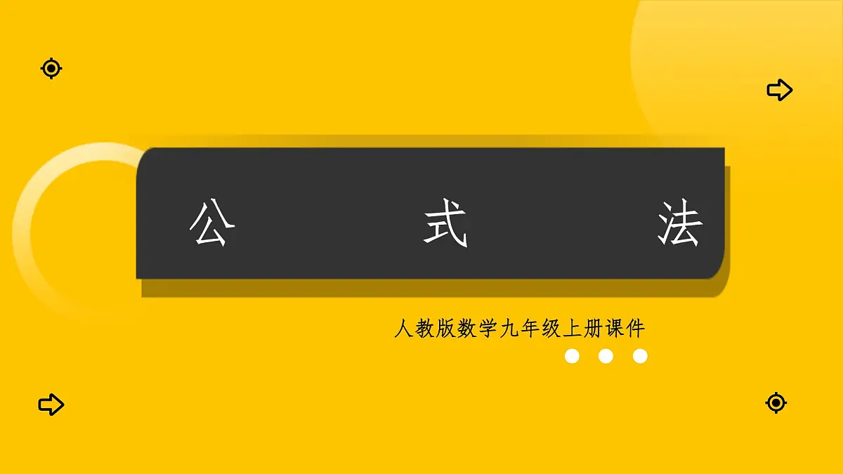 数学人教版(2024)九年级上册《公式法2》课件第1页