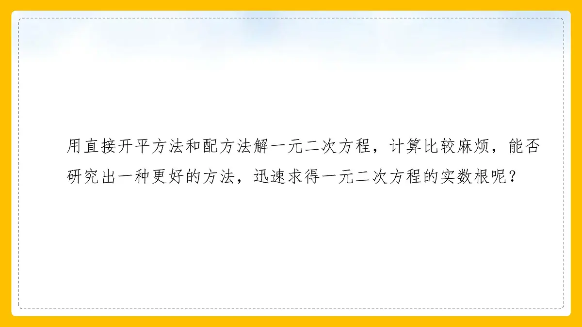 数学人教版(2024)九年级上册《公式法2》课件第7页