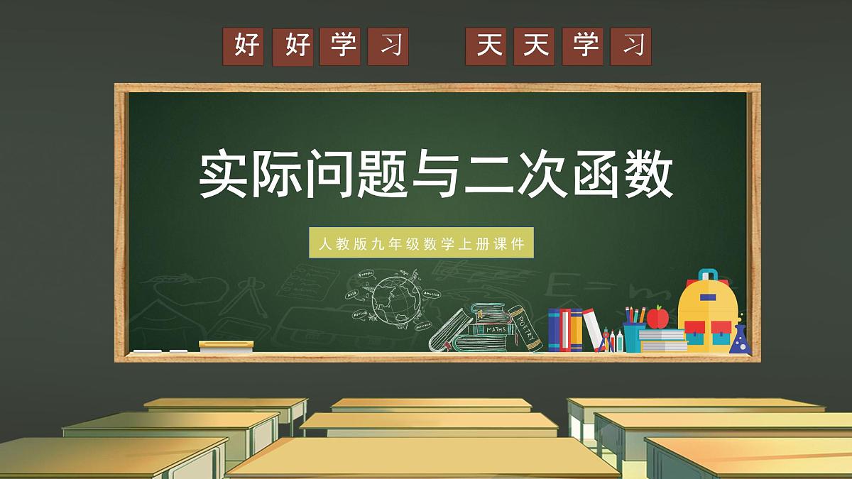 数学人教版(2024)九年级上册《实际问题与二次函数》课件第1页