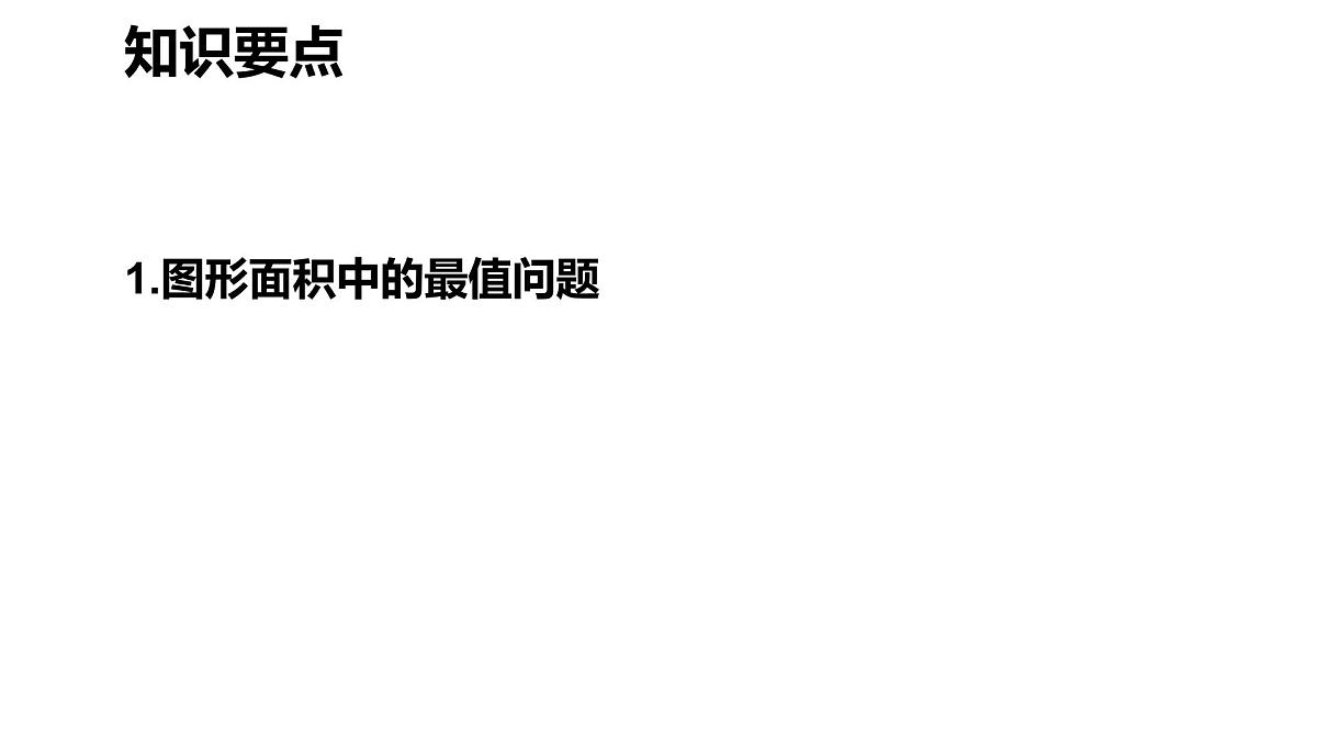 数学人教版(2024)九年级上册《实际问题与二次函数》课件第4页