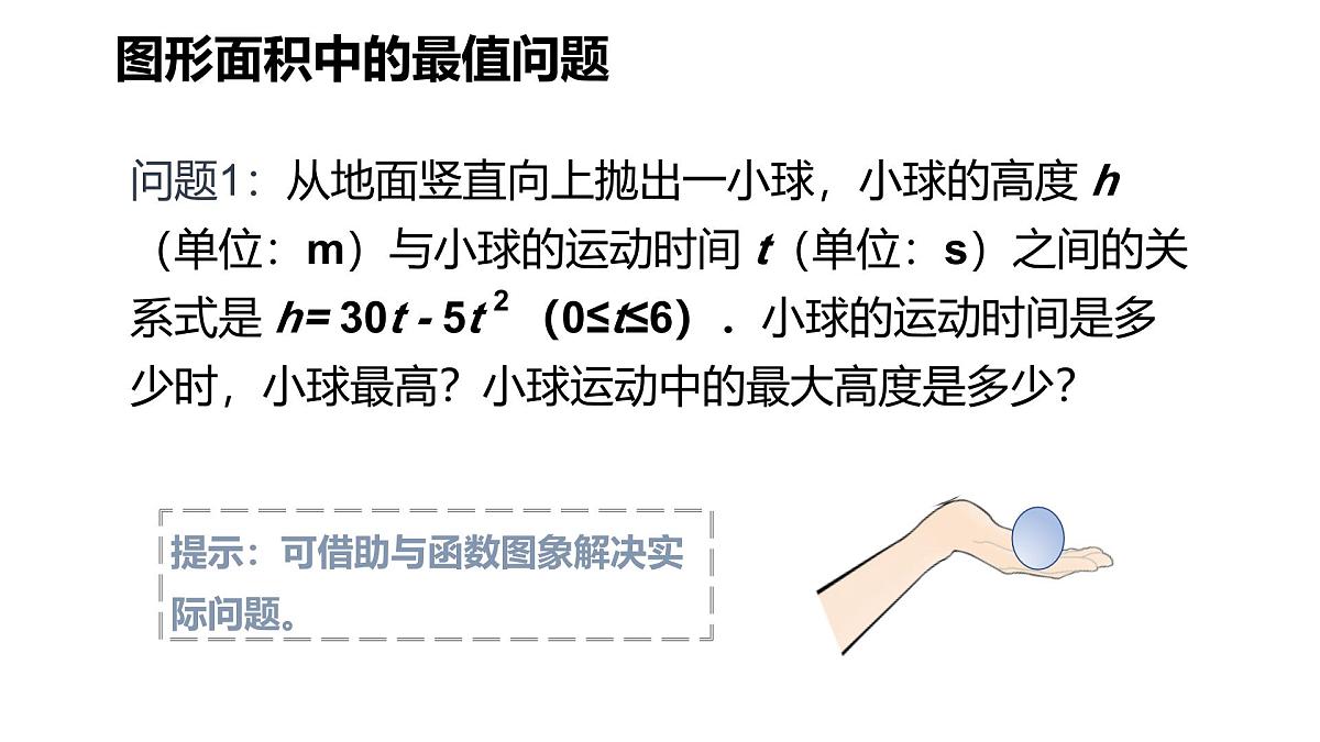 数学人教版(2024)九年级上册《实际问题与二次函数》课件第8页
