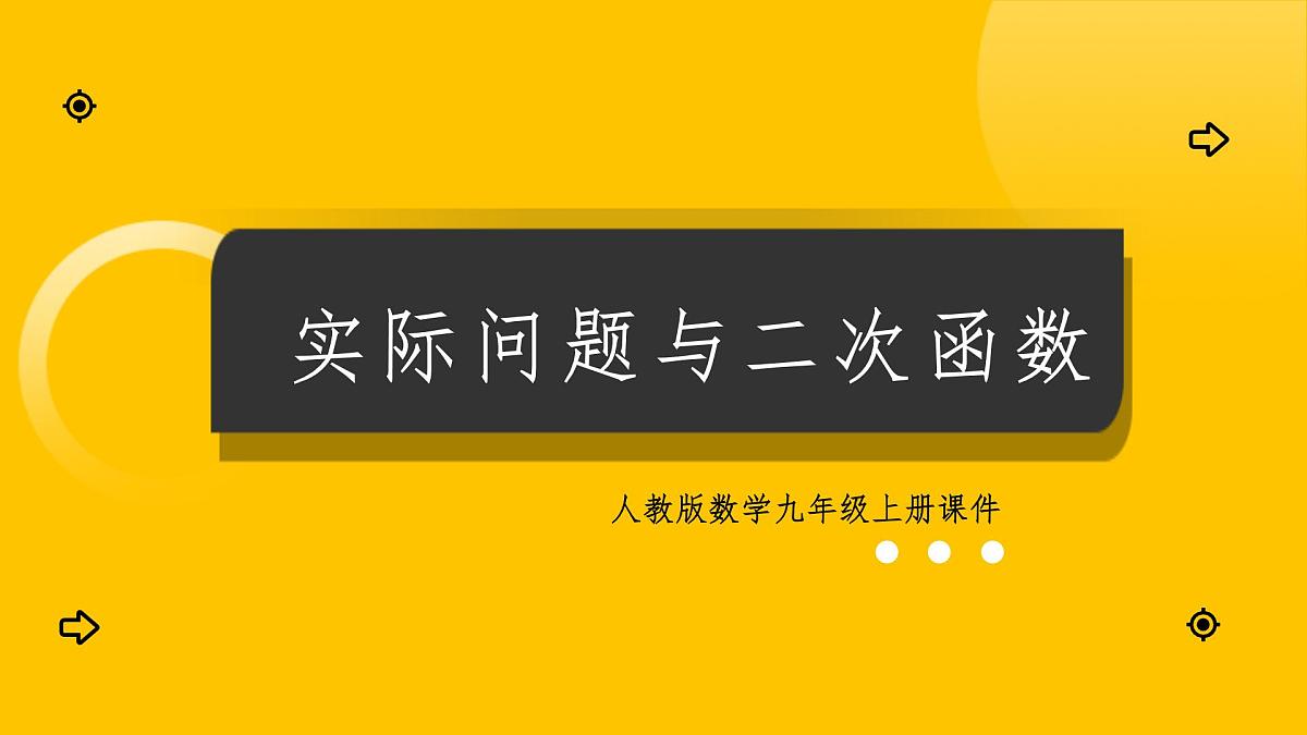 数学人教版(2024)九年级上册《实际问题与二次函数2》课件第1页