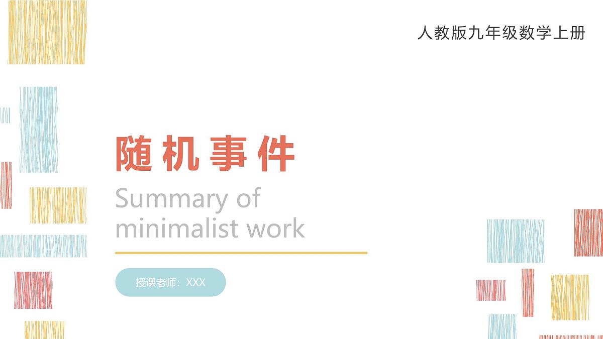 数学人教版(2024)九年级上册《随机事件1》课件第1页