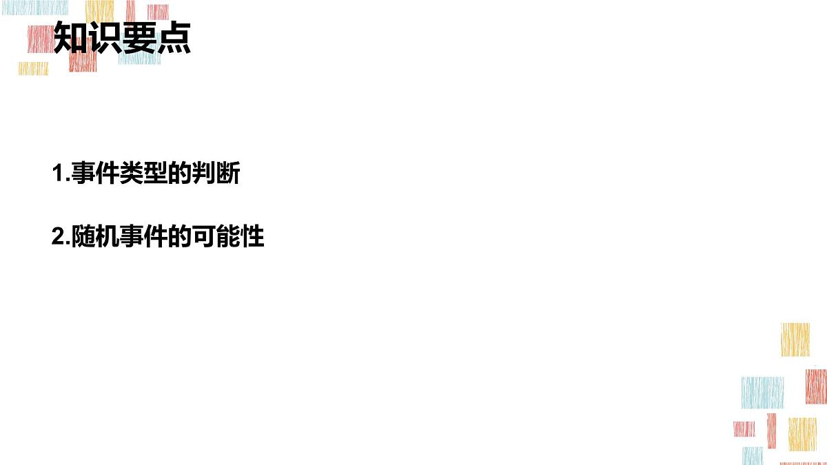数学人教版(2024)九年级上册《随机事件1》课件第4页