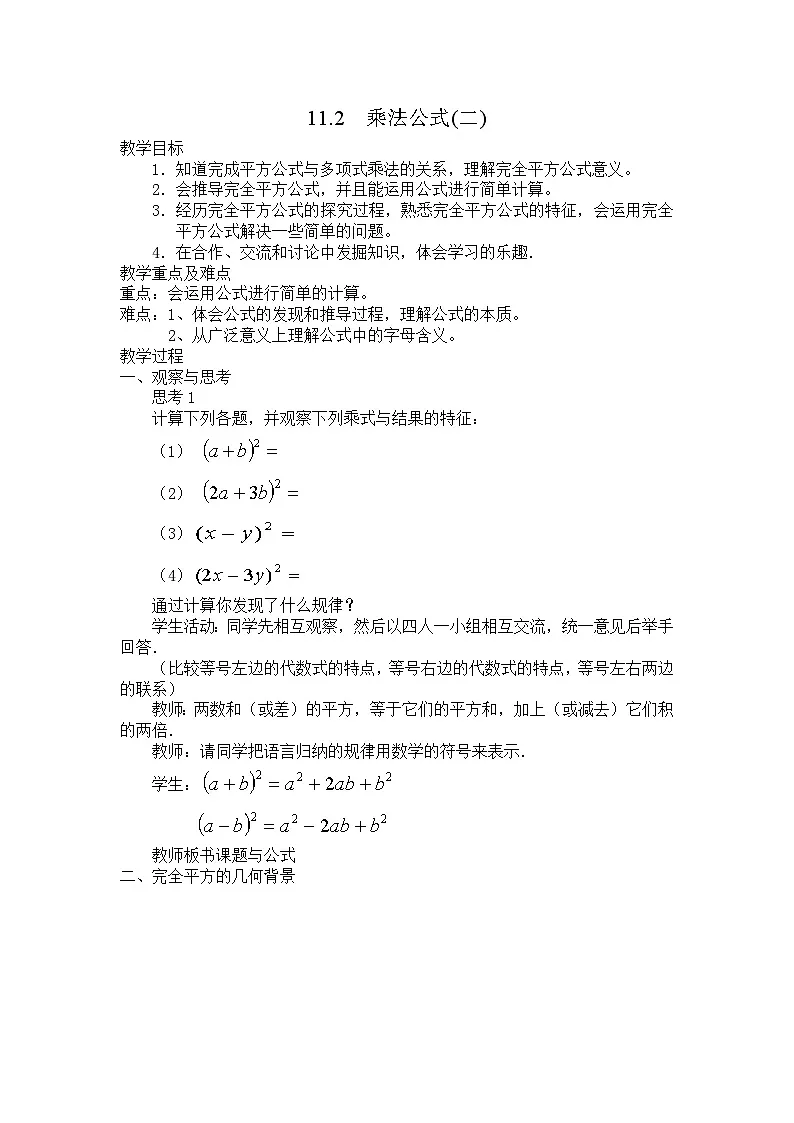 2025年沪教版(五四制)教材初中数学七年级上册11.2 乘法公式(二)教案第1页