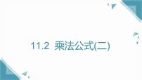 沪教版（五四制）（2024）七年级上册（2024）乘法公式课前预习课件ppt