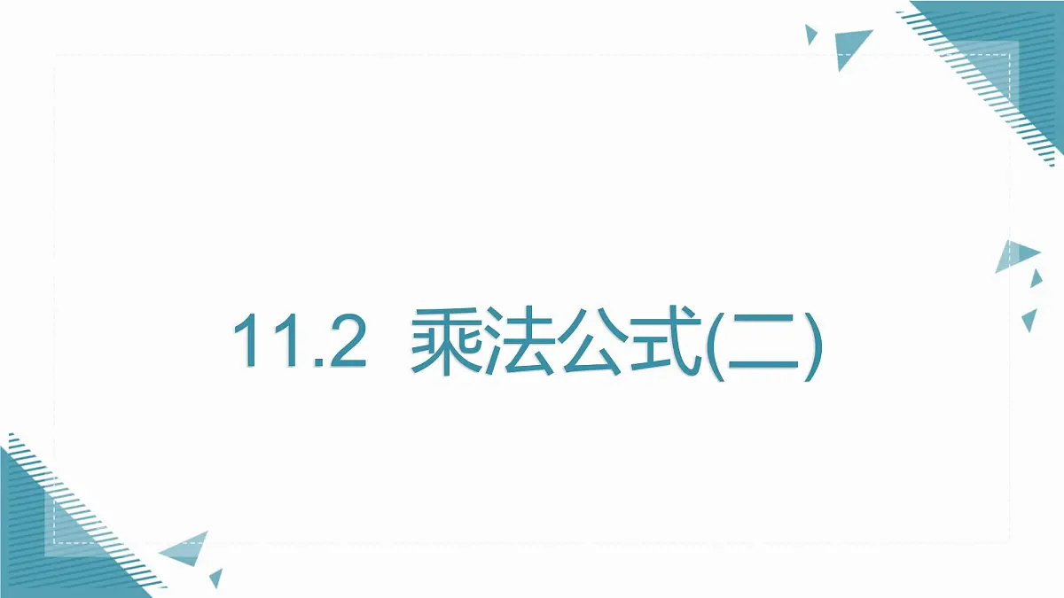 2025年沪教版(五四制)教材初中数学七年级上册11.2 乘法公式(二)课件第1页