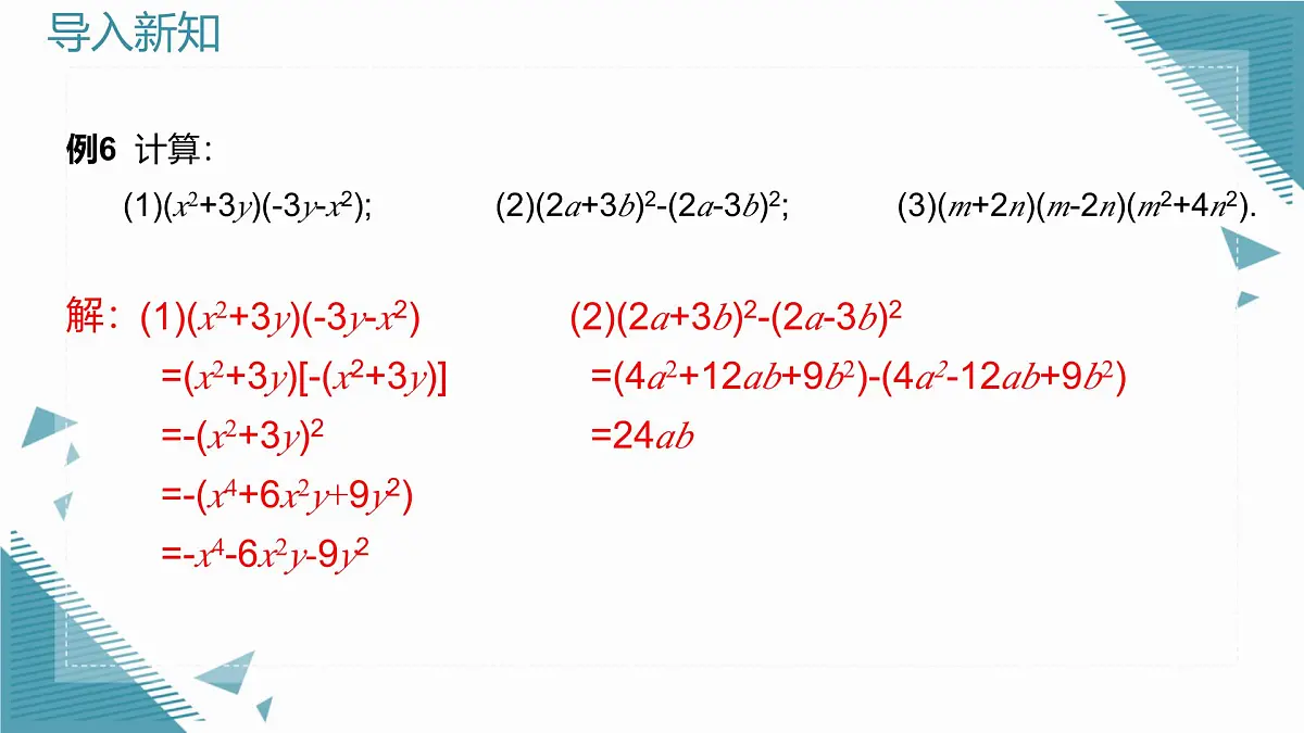 2025年沪教版(五四制)教材初中数学七年级上册11.2 乘法公式(二)课件第3页