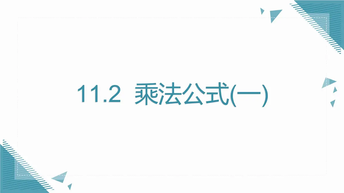 2025年沪教版(五四制)教材初中数学七年级上册11.2 乘法公式(一)课件第1页