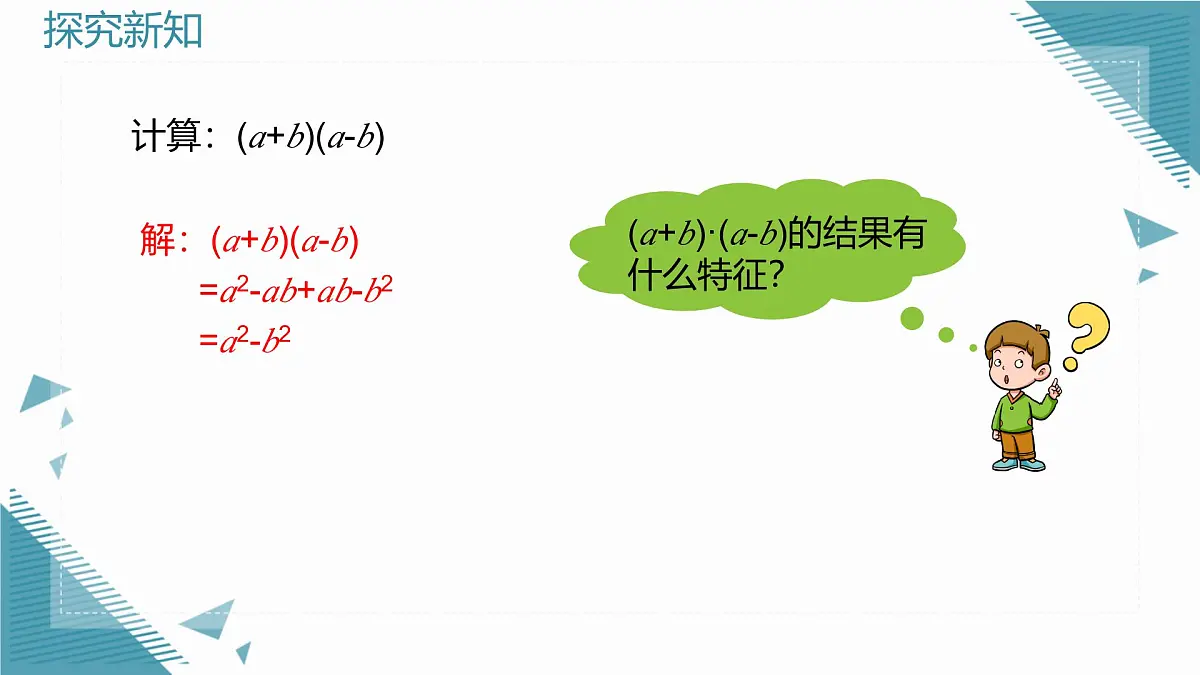 2025年沪教版(五四制)教材初中数学七年级上册11.2 乘法公式(一)课件第3页