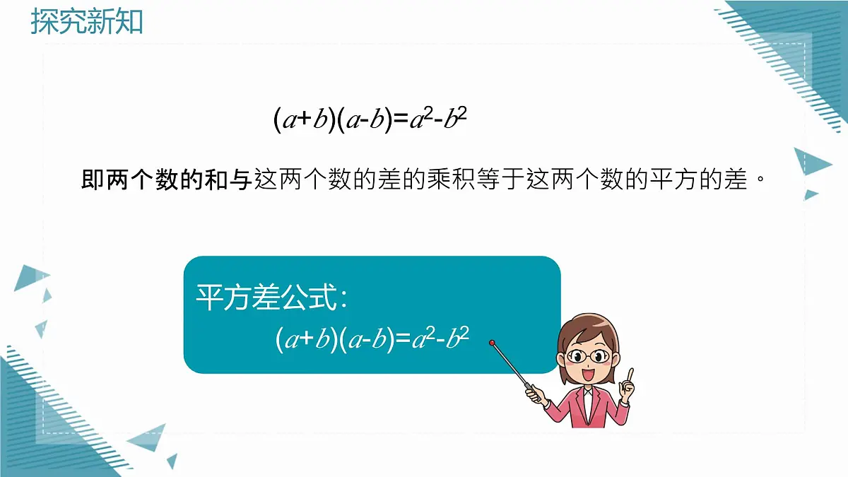 2025年沪教版(五四制)教材初中数学七年级上册11.2 乘法公式(一)课件第4页