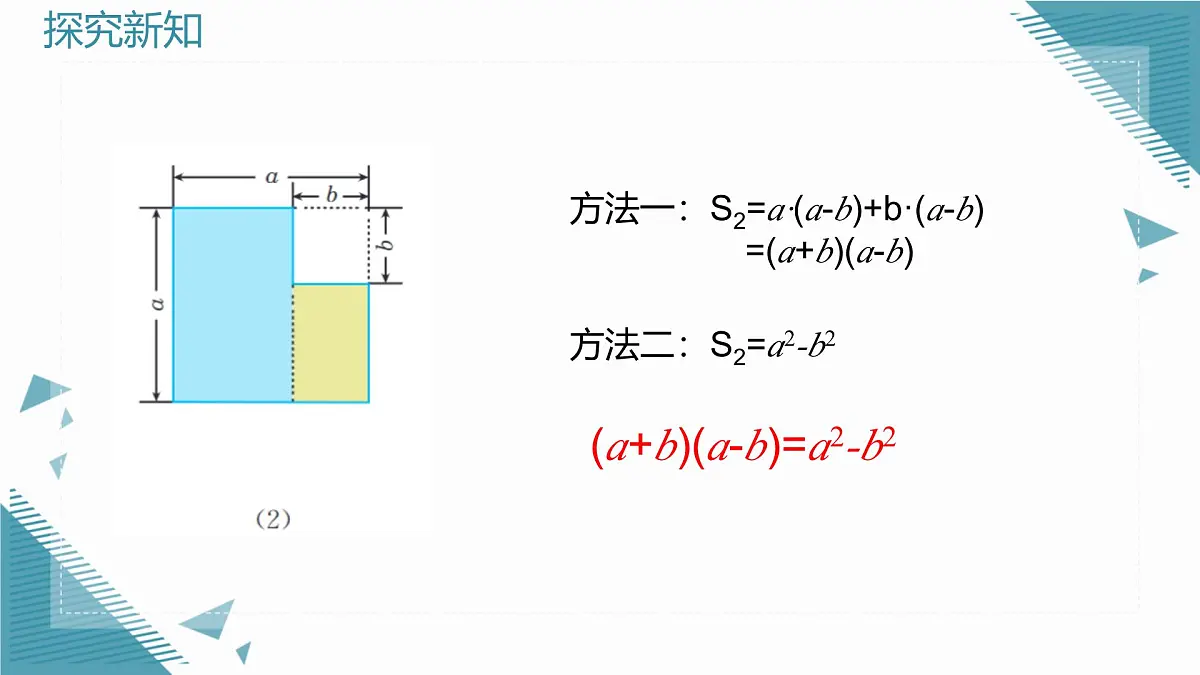 2025年沪教版(五四制)教材初中数学七年级上册11.2 乘法公式(一)课件第7页