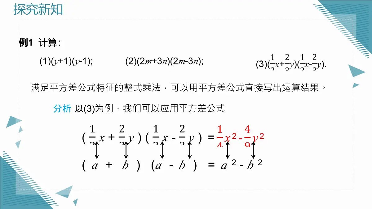 2025年沪教版(五四制)教材初中数学七年级上册11.2 乘法公式(一)课件第8页