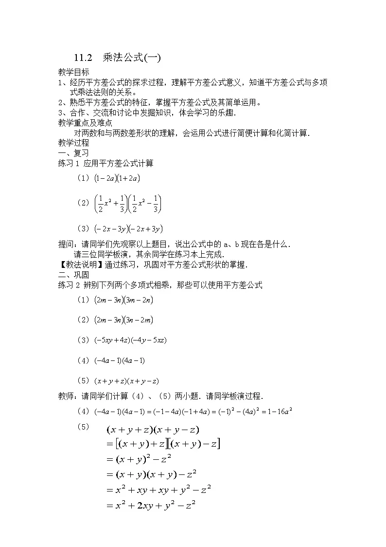 2025年沪教版(五四制)教材初中数学七年级上册11.2 乘法公式(一)教案第1页