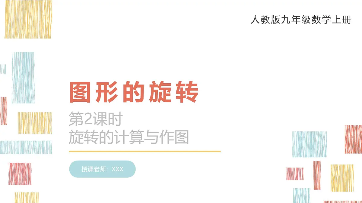 数学人教版(2024)九年级上册《图形的旋转》课件第1页