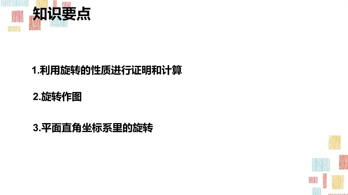数学人教版(2024)九年级上册《图形的旋转》课件第4页