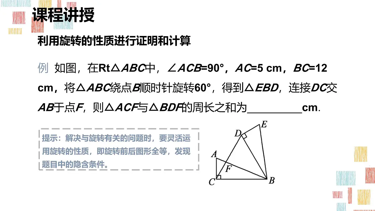 数学人教版(2024)九年级上册《图形的旋转》课件第7页
