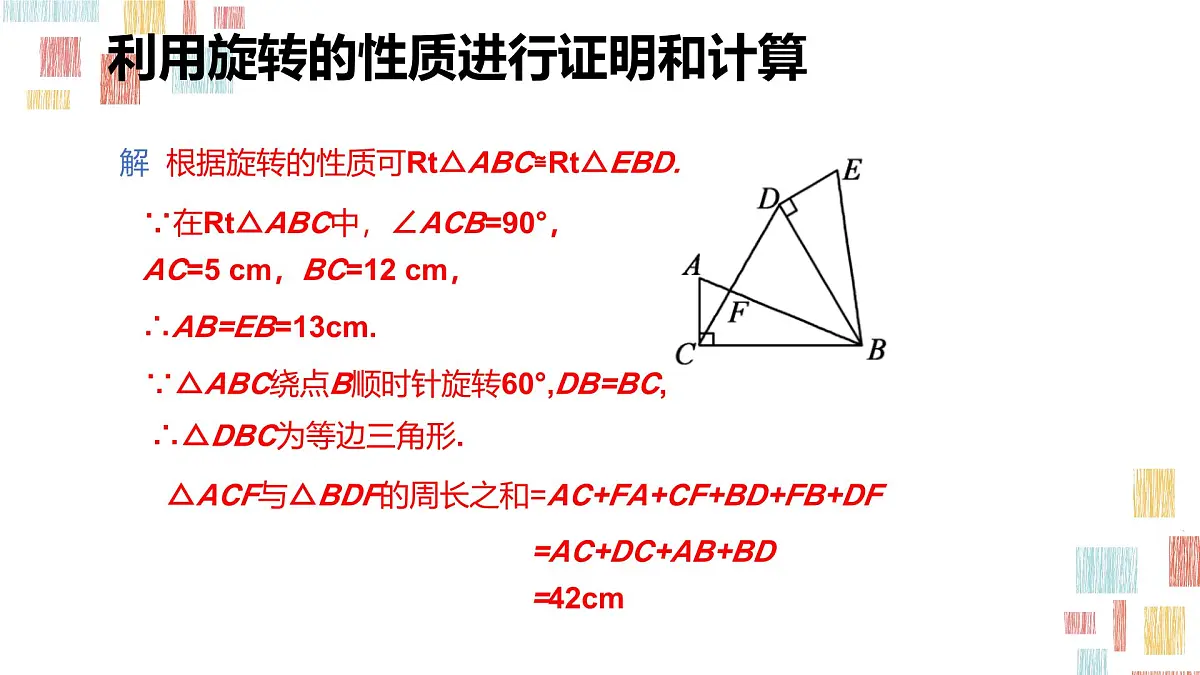 数学人教版(2024)九年级上册《图形的旋转》课件第8页