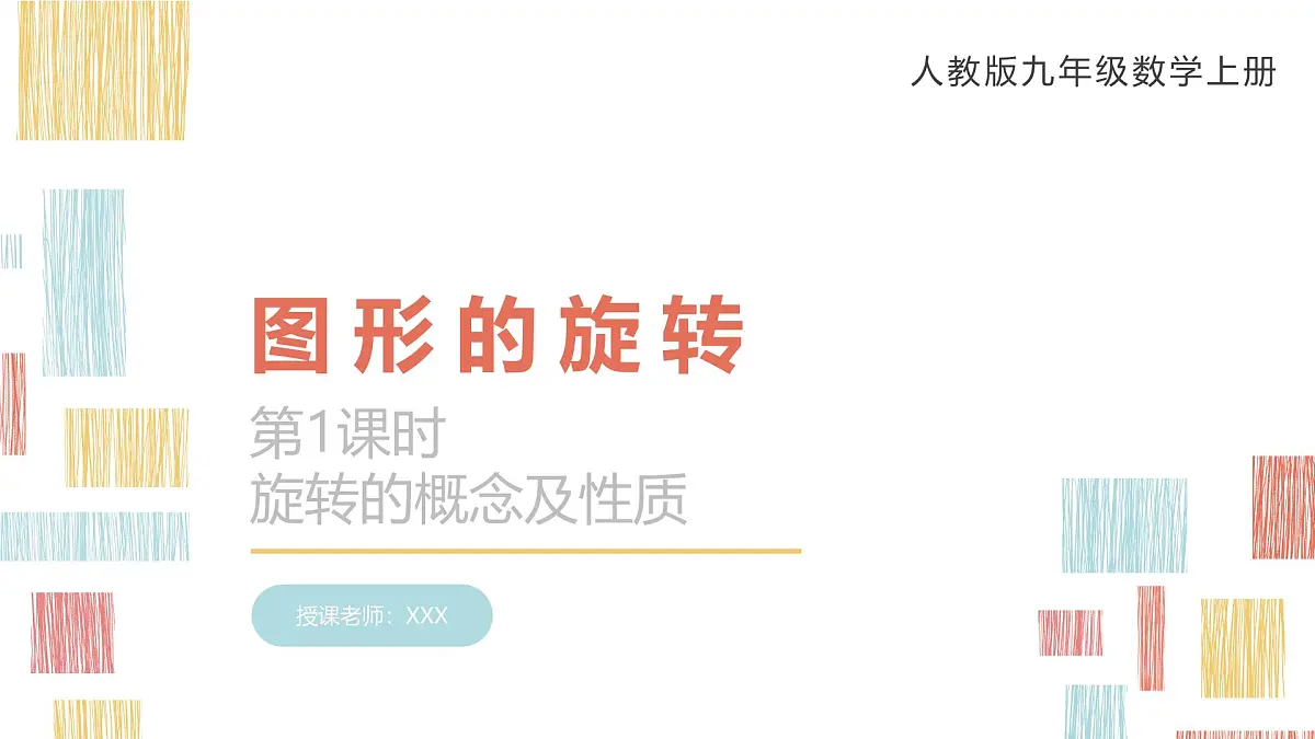 数学人教版(2024)九年级上册《图形的旋转1》课件第1页
