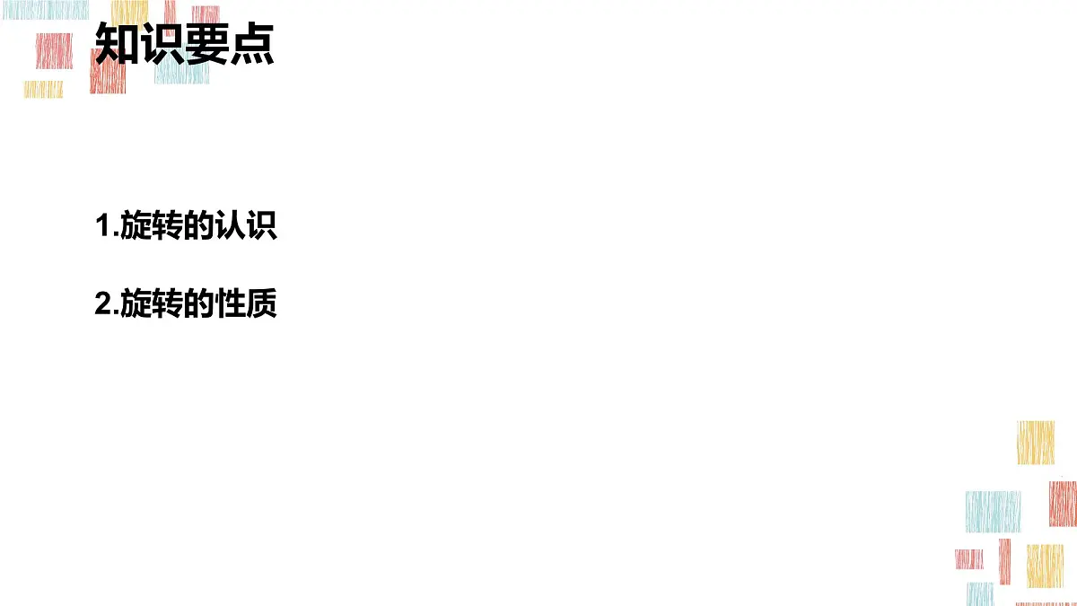 数学人教版(2024)九年级上册《图形的旋转1》课件第4页
